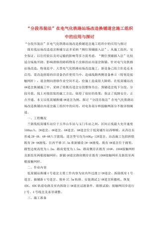 “分段吊装法”在电气化铁路站场改造换铺道岔施工组织中的应用与探讨