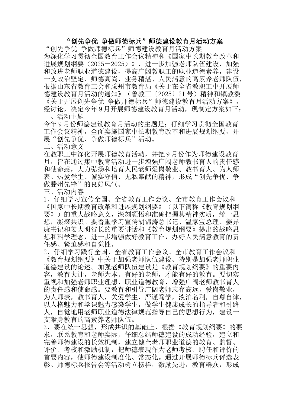 “创先争优-争做师德标兵”师德建设教育月活动方案_第1页