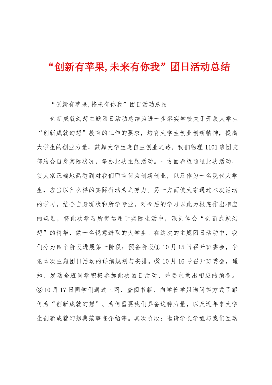 “创新有苹果-未来有你我”团日活动总结_第1页