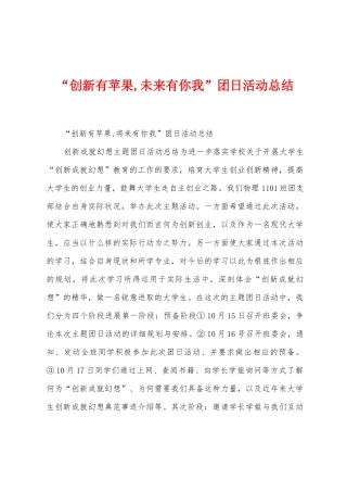 “创新有苹果-未来有你我”团日活动总结