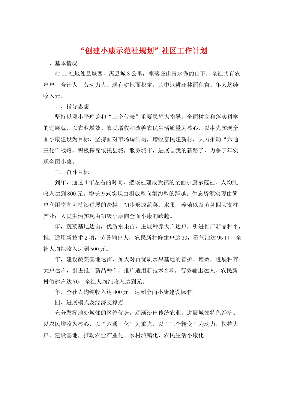 “创建小康示范社规划”社区工作计划_第1页