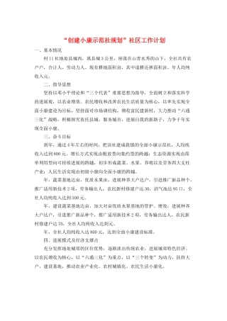 “创建小康示范社规划”社区工作计划