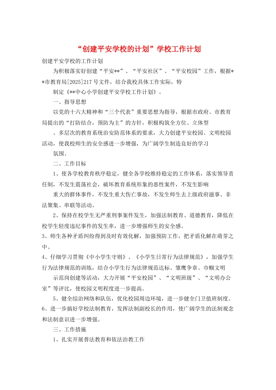 “创建平安学校的计划”学校工作计划_第1页