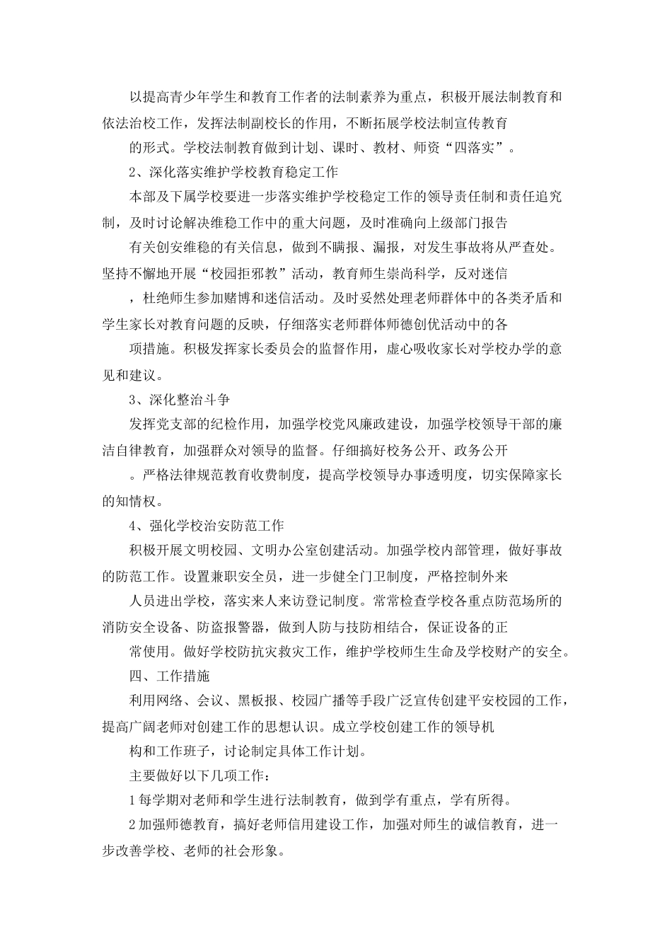 “创建平安学校的计划”学校工作计划_第2页