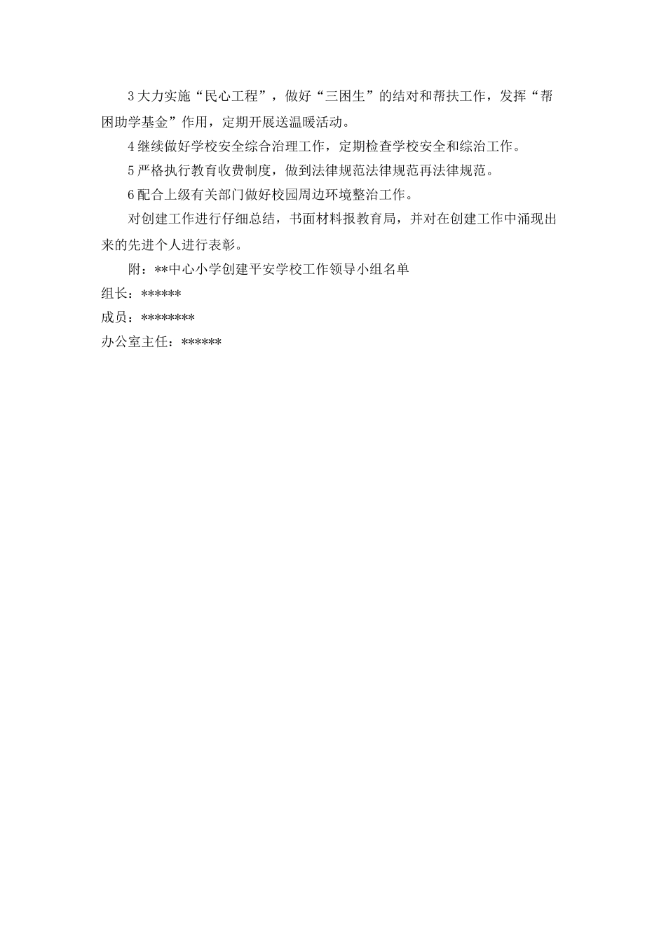 “创建平安学校的计划”学校工作计划_第3页