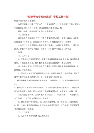“创建平安学校的计划”学校工作计划