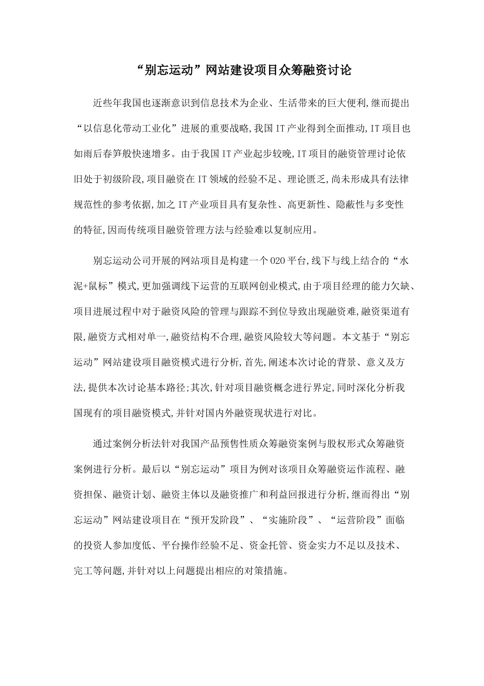 “别忘运动”网站建设项目众筹融资研究_第1页