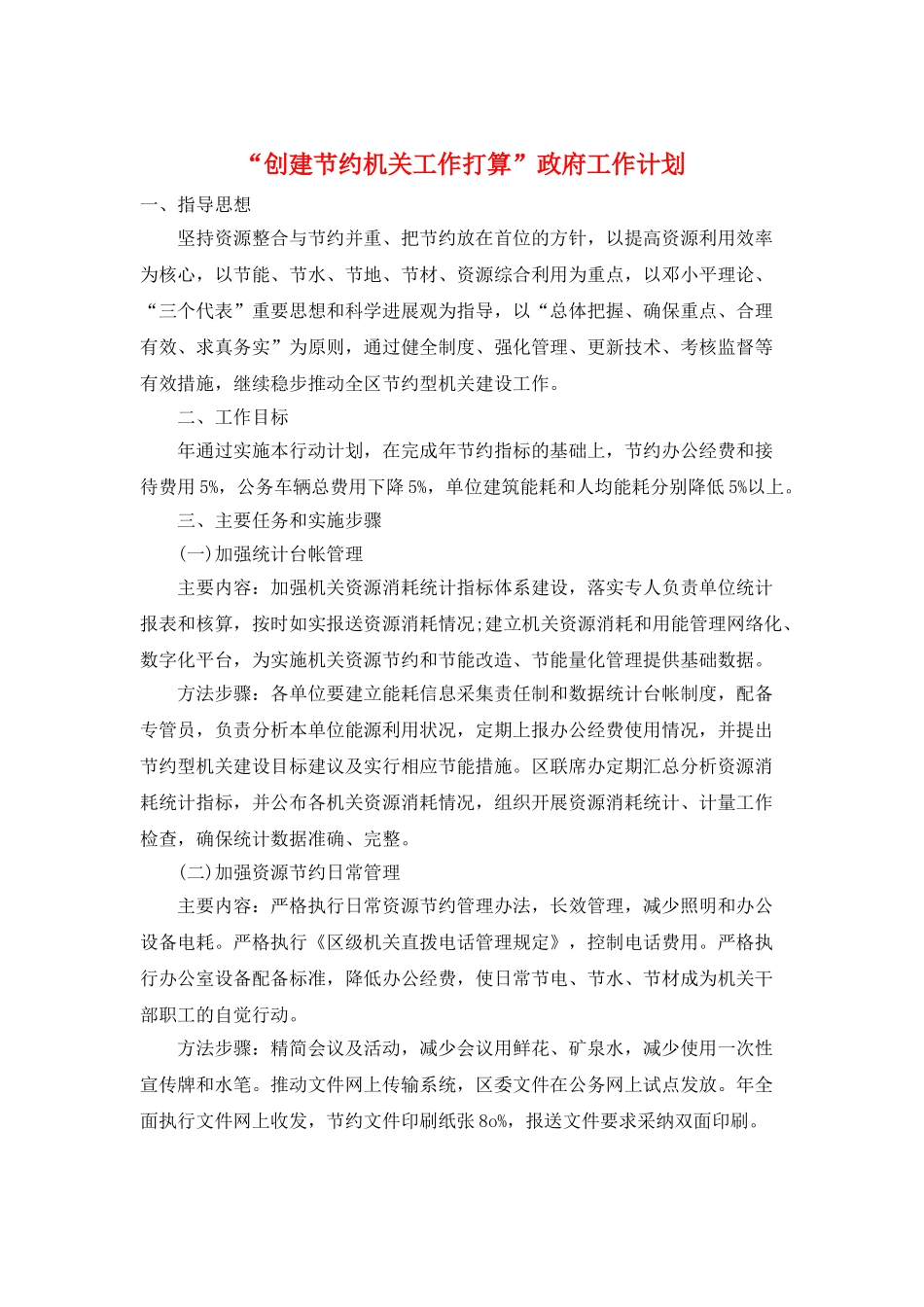 “创建节约机关工作打算”政府工作计划_第1页