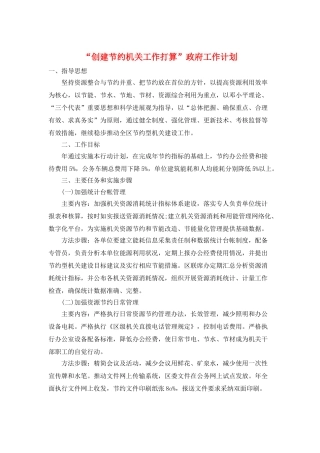 “创建节约机关工作打算”政府工作计划