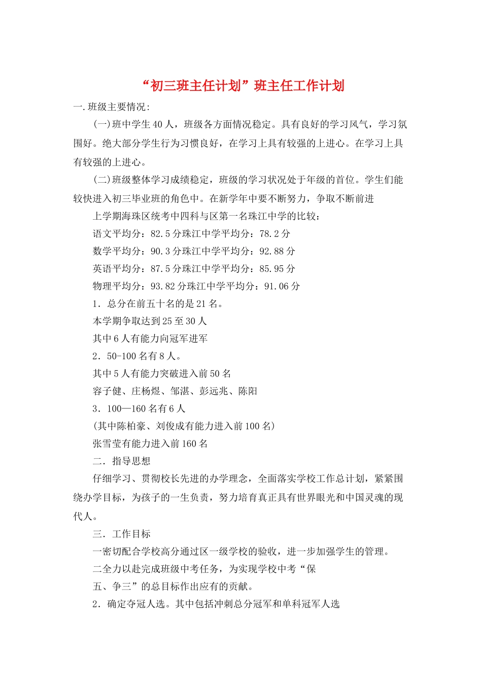 “初三班主任计划”班主任工作计划_第1页