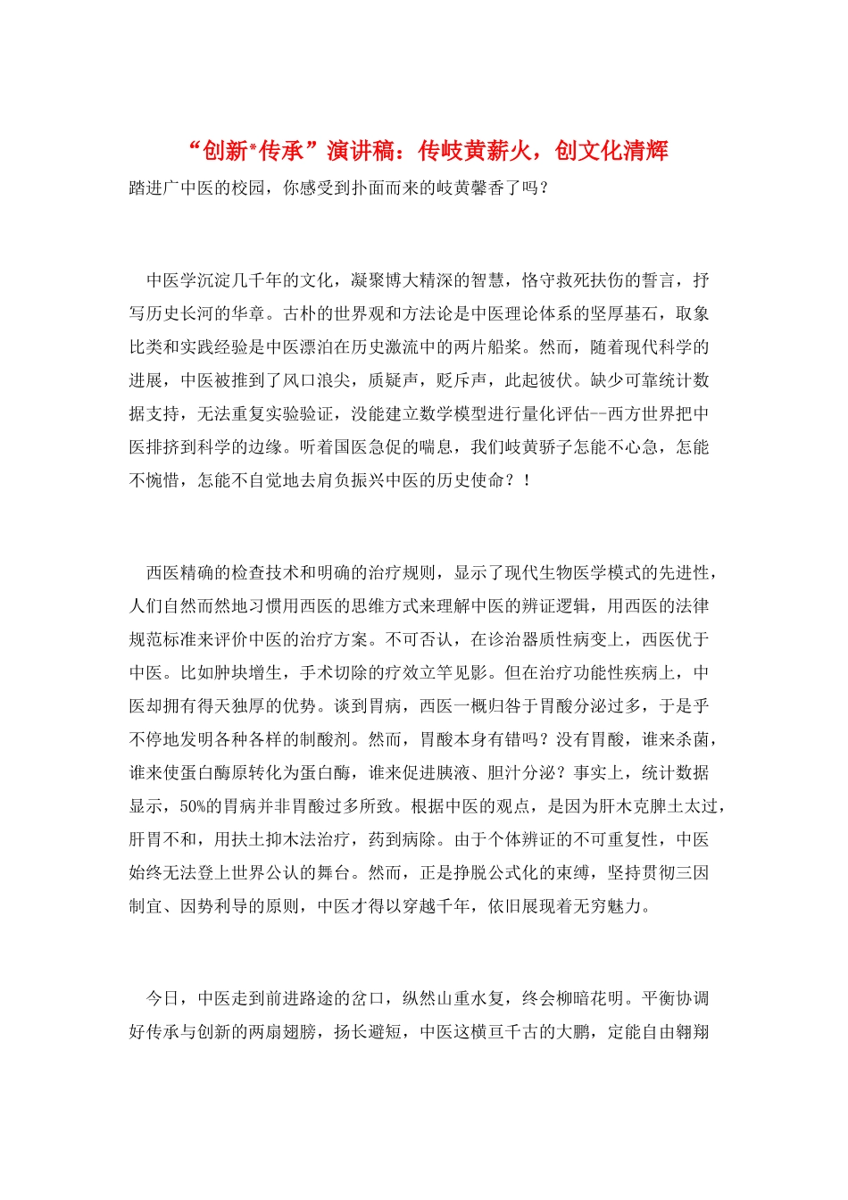 “创新-传承”演讲稿：传岐黄薪火-创文化清辉_第1页