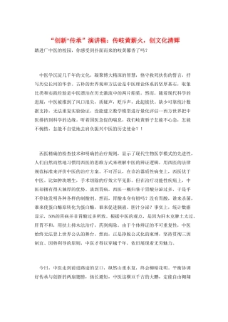 “创新-传承”演讲稿：传岐黄薪火-创文化清辉