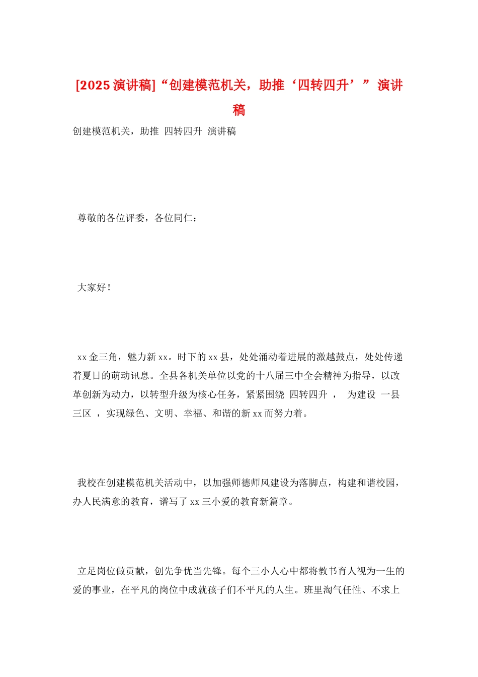 “创建模范机关-助推‘四转四升’”-演讲稿_第1页