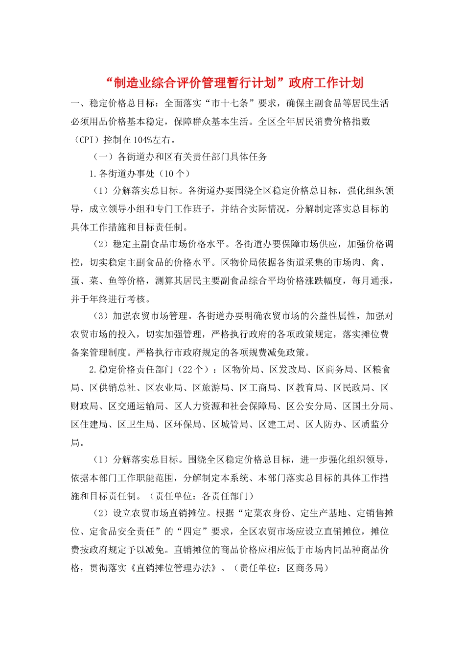 “制造业综合评价管理暂行计划”政府工作计划_第1页