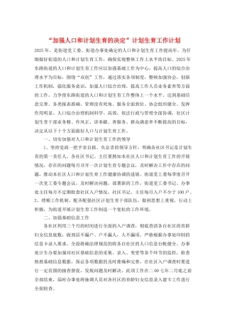 “加强人口和计划生育的决定”计划生育工作计划