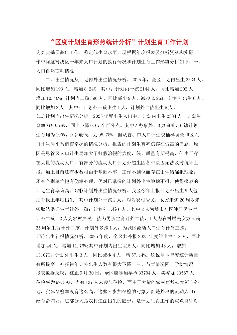 “区度计划生育形势统计分析”计划生育工作计划_第1页