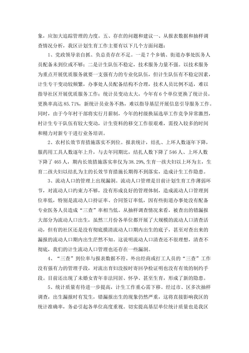 “区度计划生育形势统计分析”计划生育工作计划_第2页
