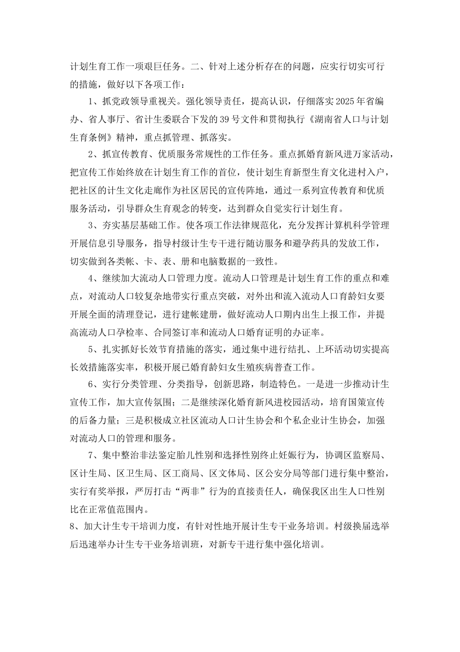 “区度计划生育形势统计分析”计划生育工作计划_第3页