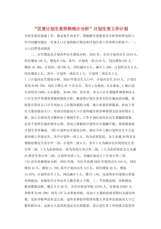 “区度计划生育形势统计分析”计划生育工作计划