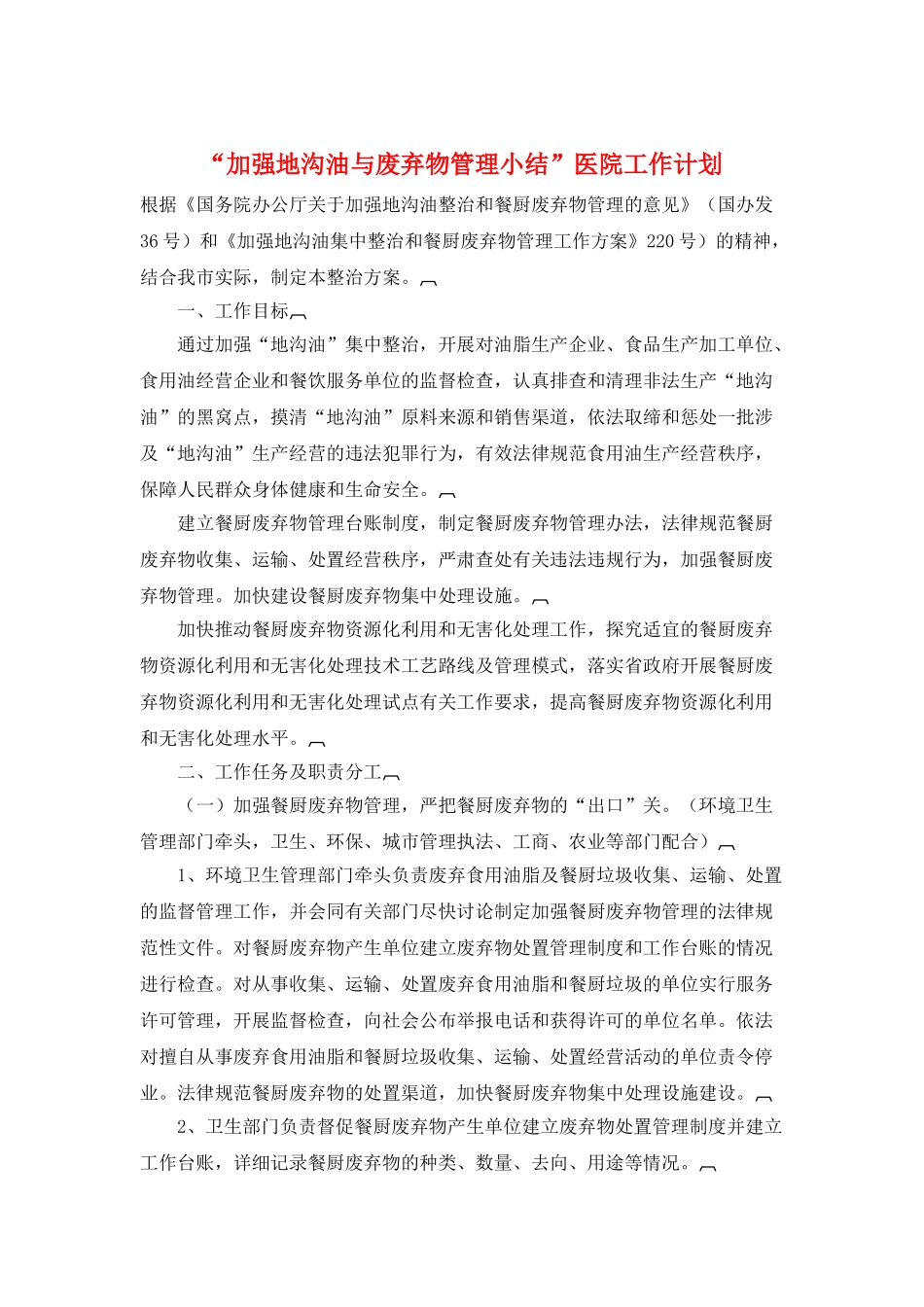 “加强地沟油与废弃物管理小结”医院工作计划_第1页