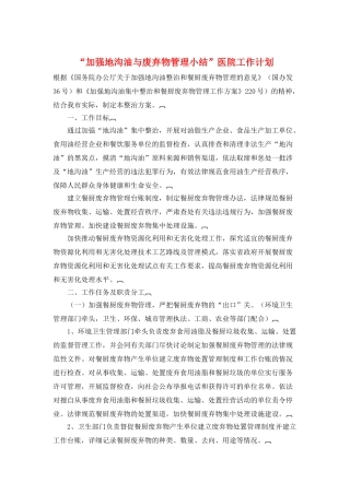 “加强地沟油与废弃物管理小结”医院工作计划