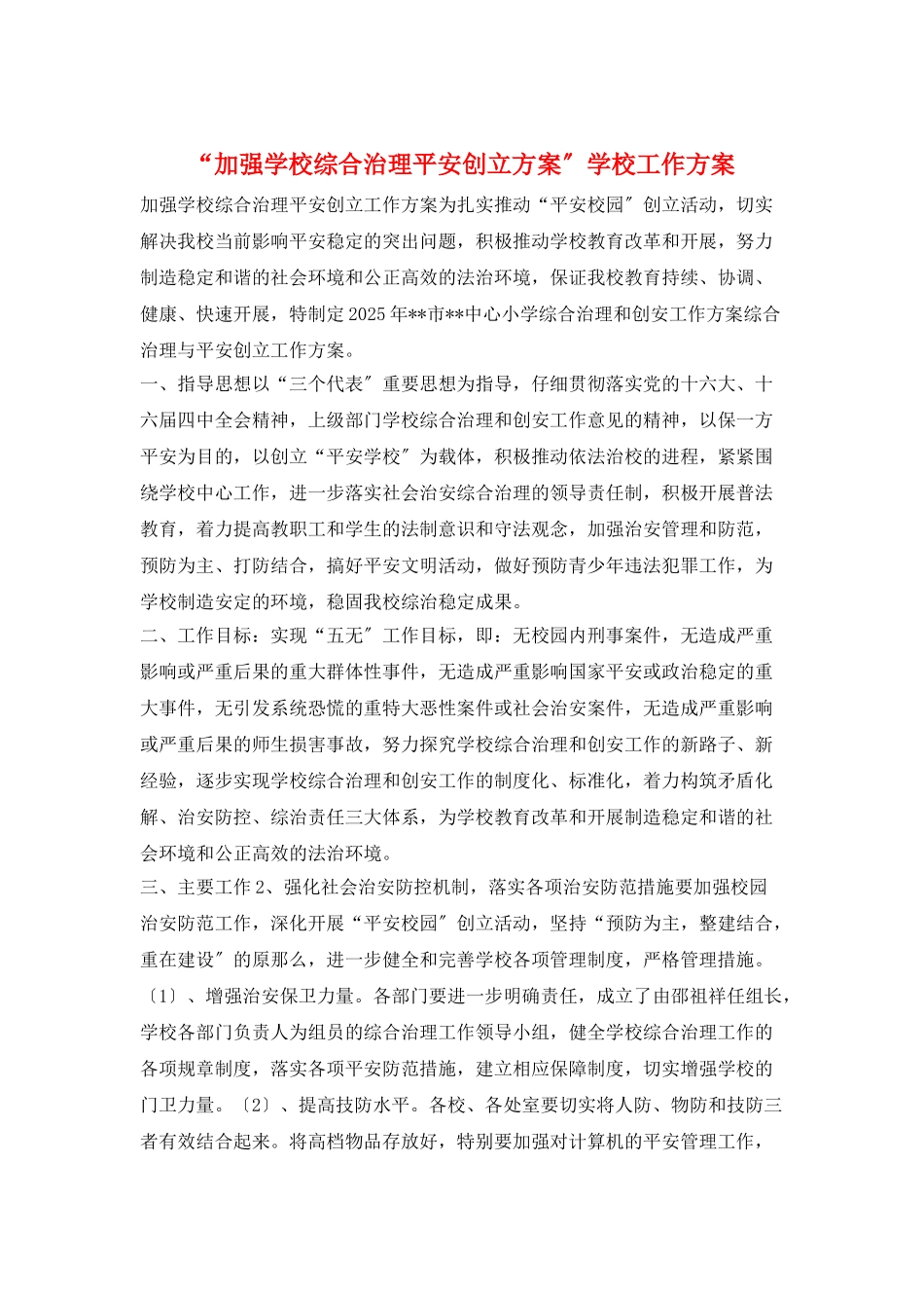 “加强学校综合治理平安创建计划”学校工作计划_第1页