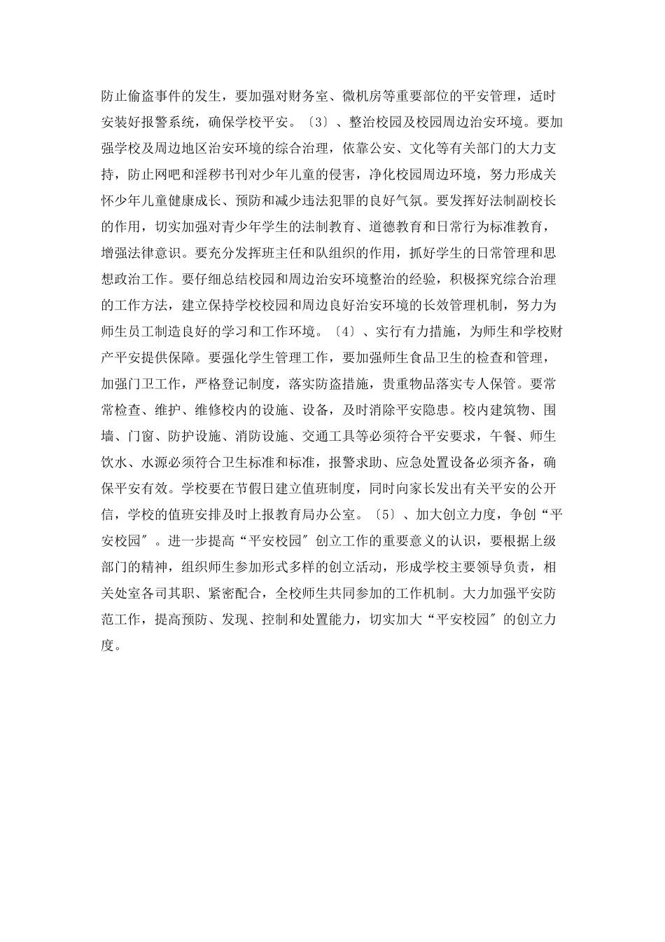 “加强学校综合治理平安创建计划”学校工作计划_第2页