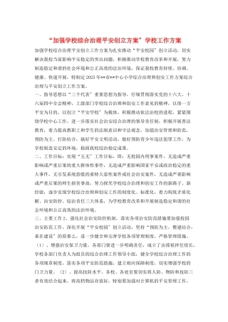 “加强学校综合治理平安创建计划”学校工作计划