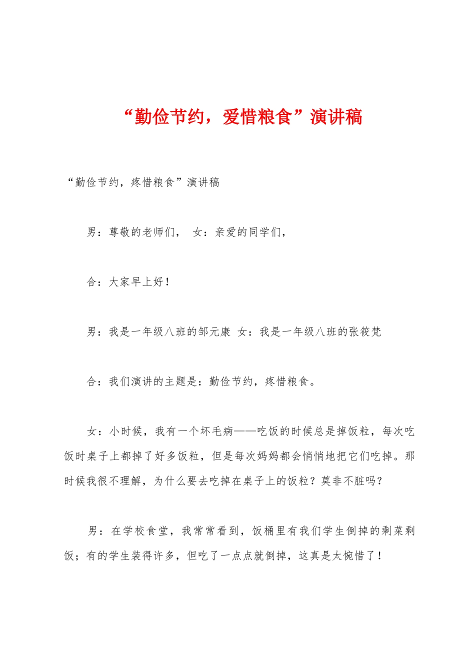 “勤俭节约-爱惜粮食”演讲稿_第1页