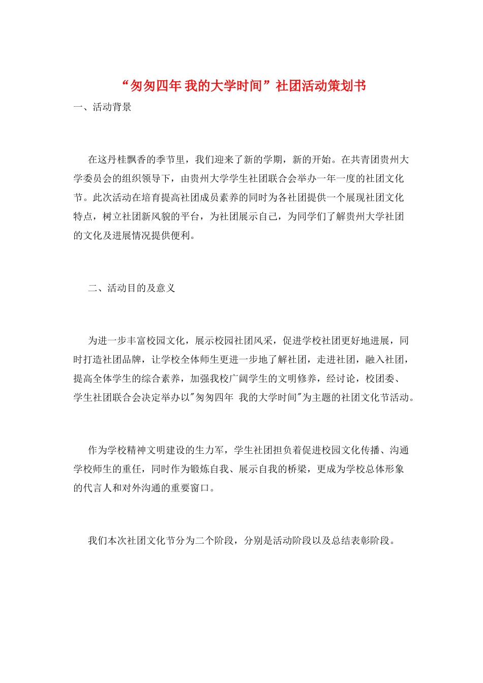 “匆匆四年-我的大学时光”社团活动策划书_第1页