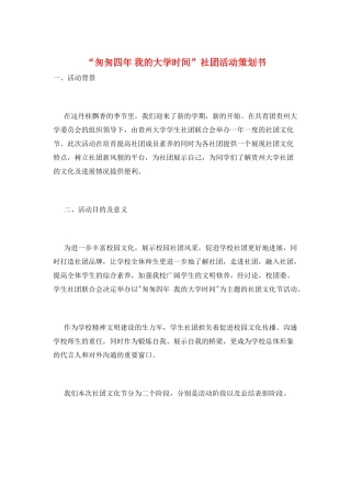“匆匆四年-我的大学时光”社团活动策划书