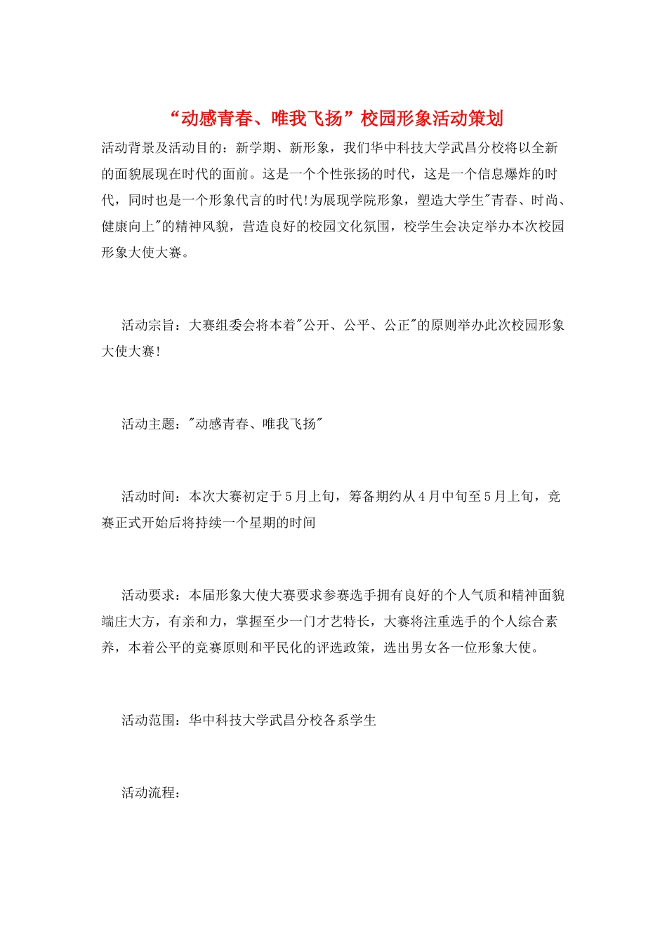 “动感青春、唯我飞扬”校园形象活动策划_第1页