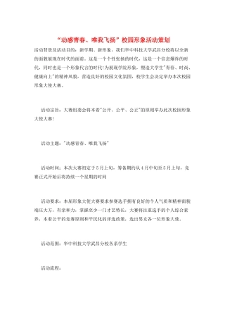 “动感青春、唯我飞扬”校园形象活动策划