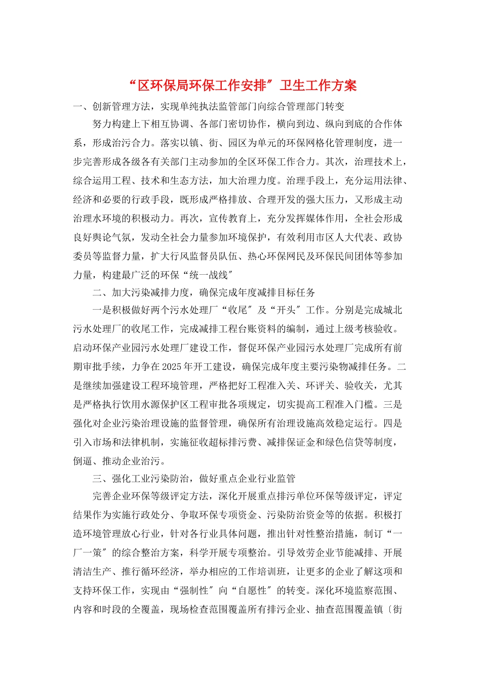 “区环保局环保工作安排”卫生工作计划_第1页