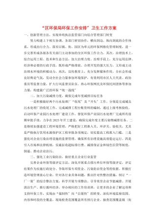 “区环保局环保工作安排”卫生工作计划