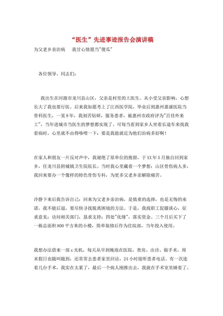 “医生”先进事迹报告会演讲稿_第1页