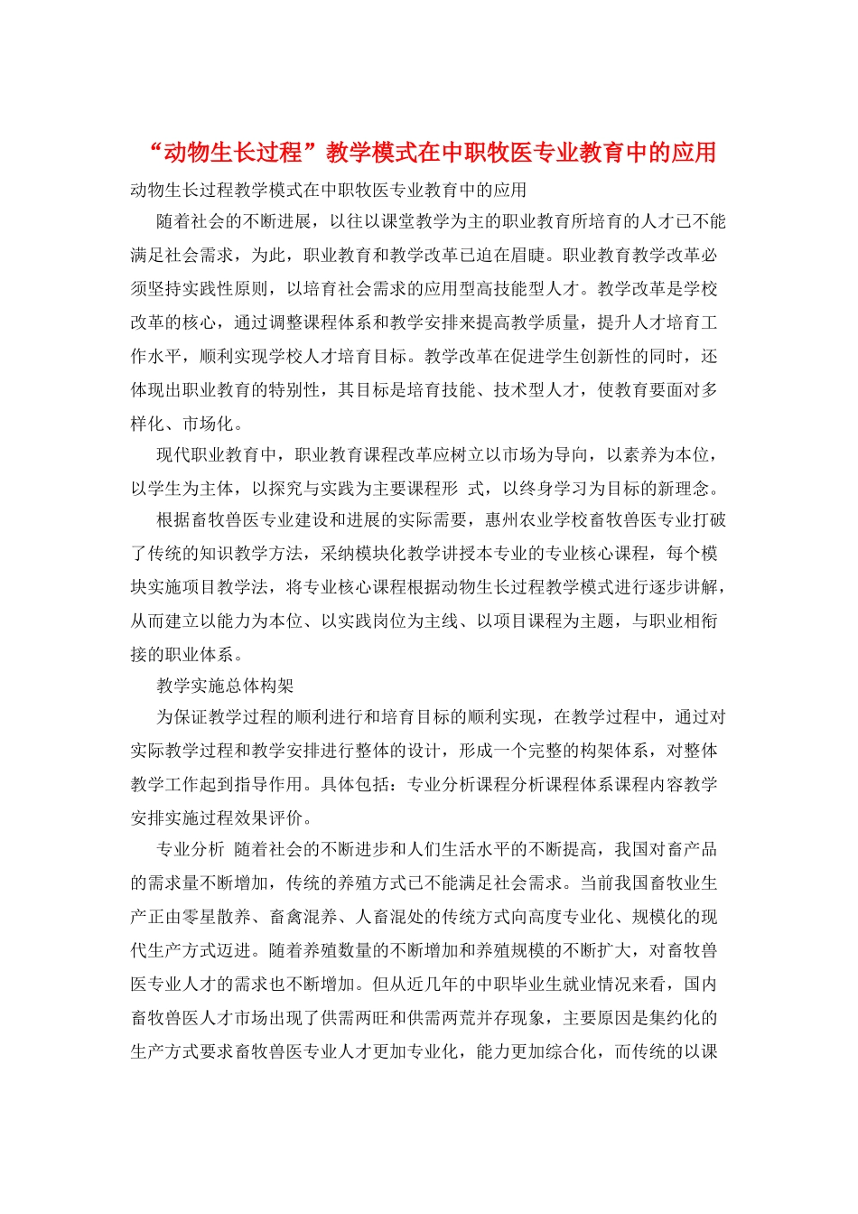 “动物生长过程”教学模式在中职牧医专业教育中的应用_第1页