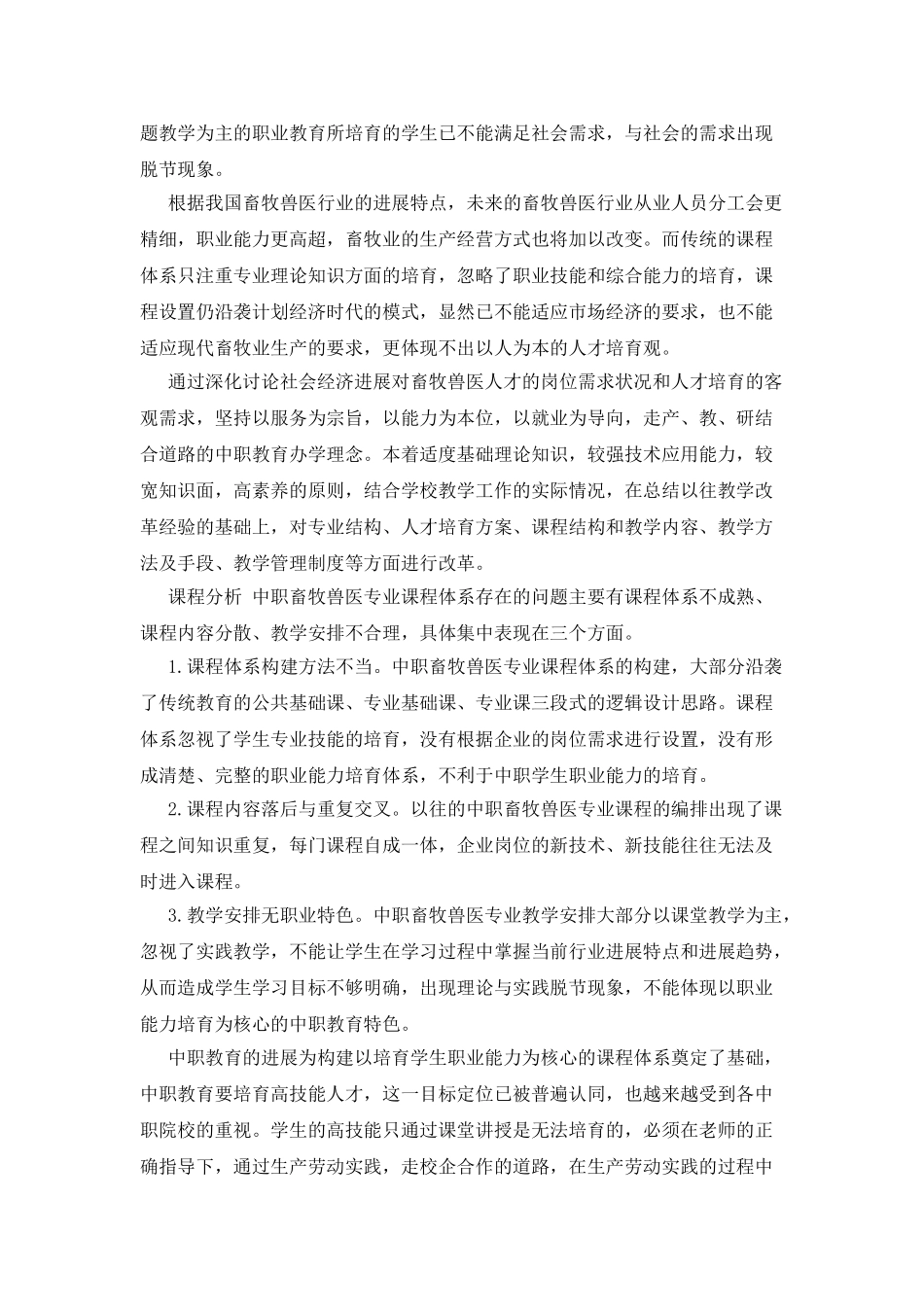 “动物生长过程”教学模式在中职牧医专业教育中的应用_第2页