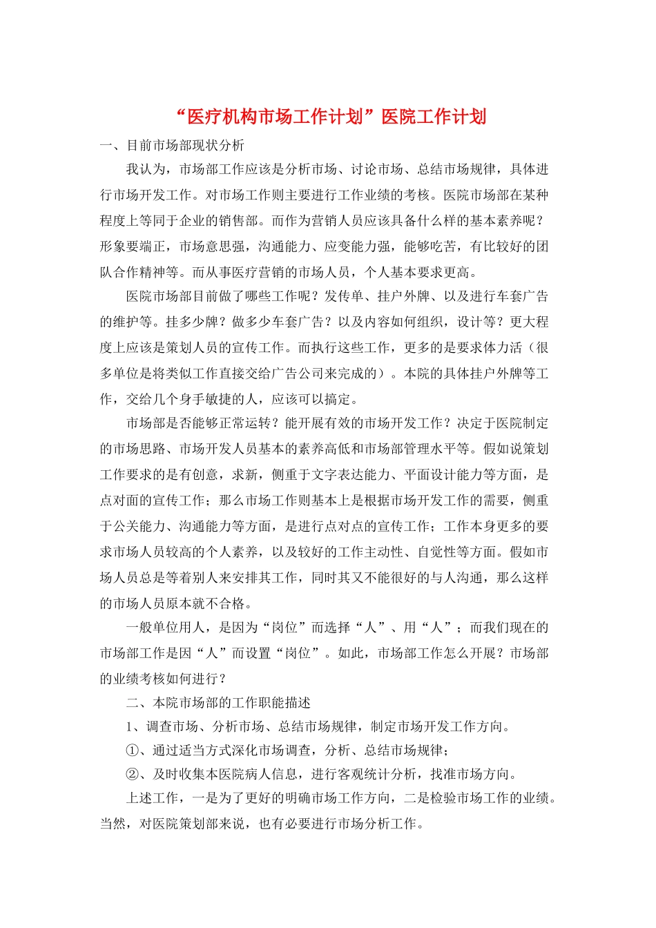 “医疗机构市场工作计划”医院工作计划_第1页