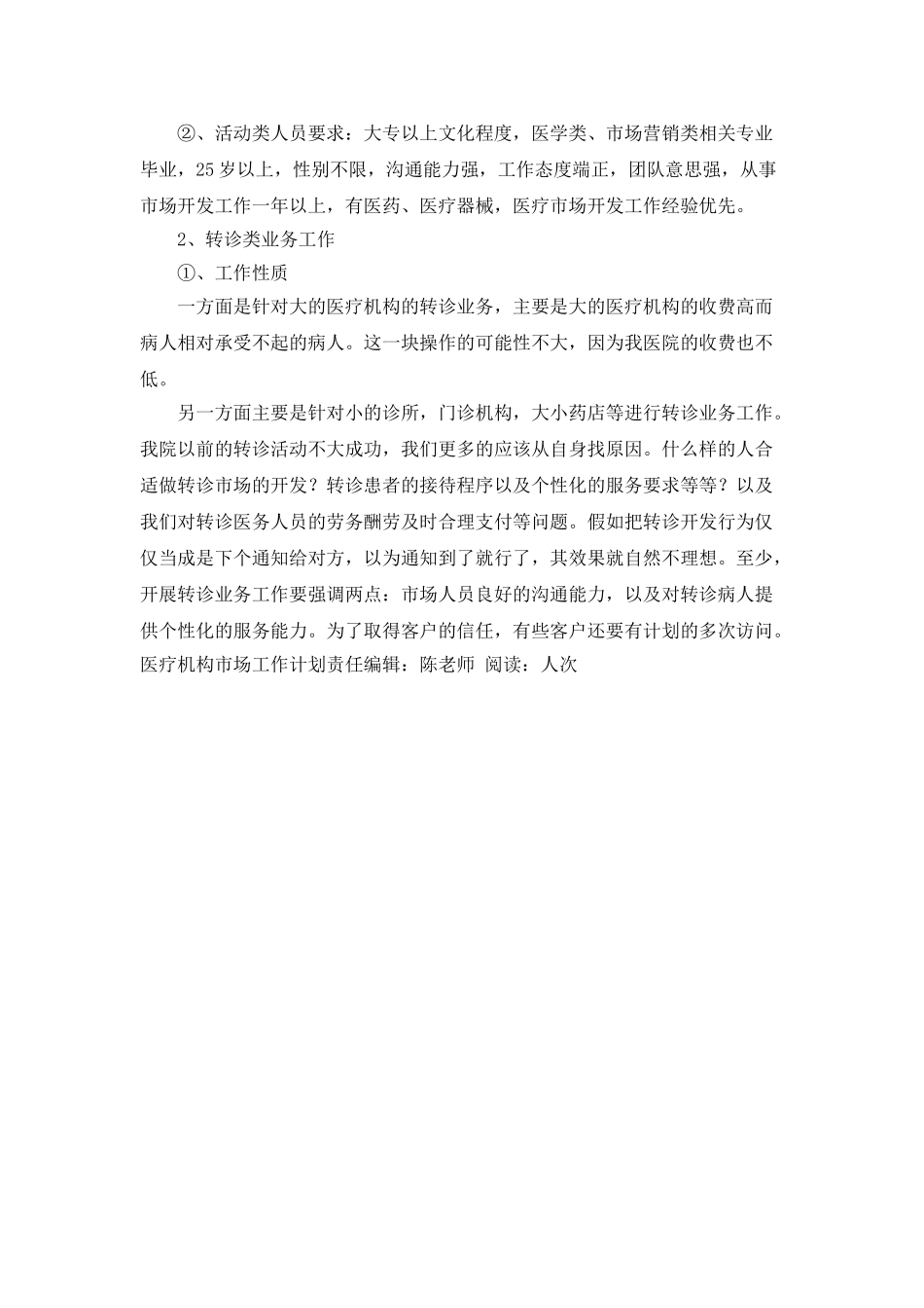 “医疗机构市场工作计划”医院工作计划_第3页