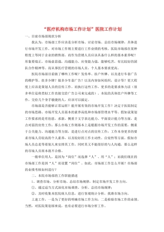 “医疗机构市场工作计划”医院工作计划