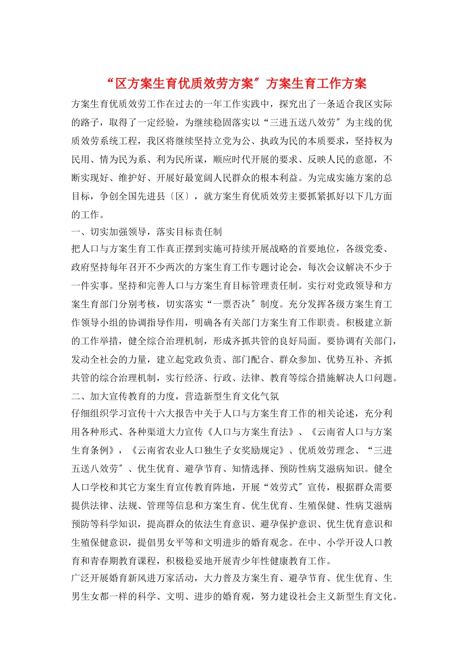 “区计划生育优质服务计划”计划生育工作计划_第1页