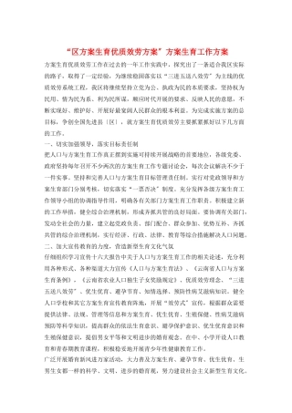 “区计划生育优质服务计划”计划生育工作计划