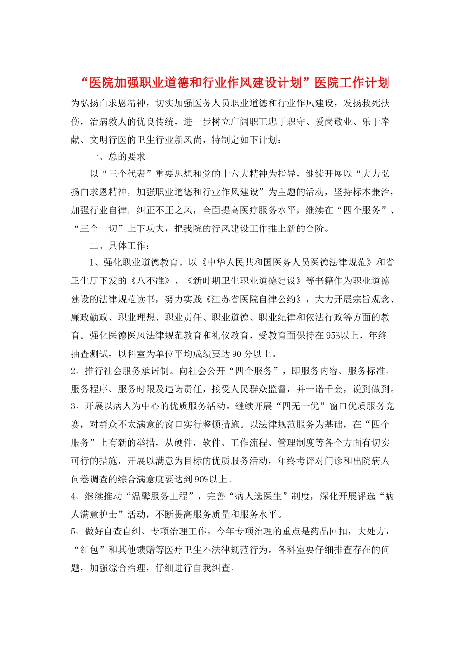 “医院加强职业道德和行业作风建设计划”医院工作计划_第1页