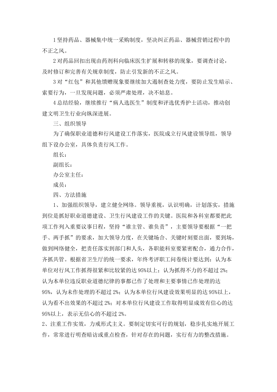 “医院加强职业道德和行业作风建设计划”医院工作计划_第2页