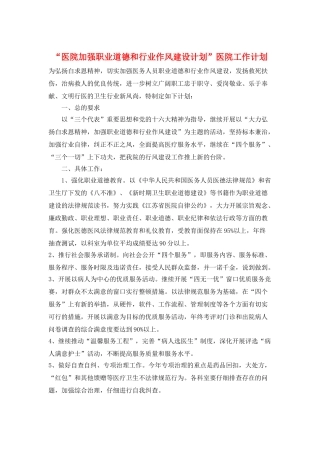 “医院加强职业道德和行业作风建设计划”医院工作计划