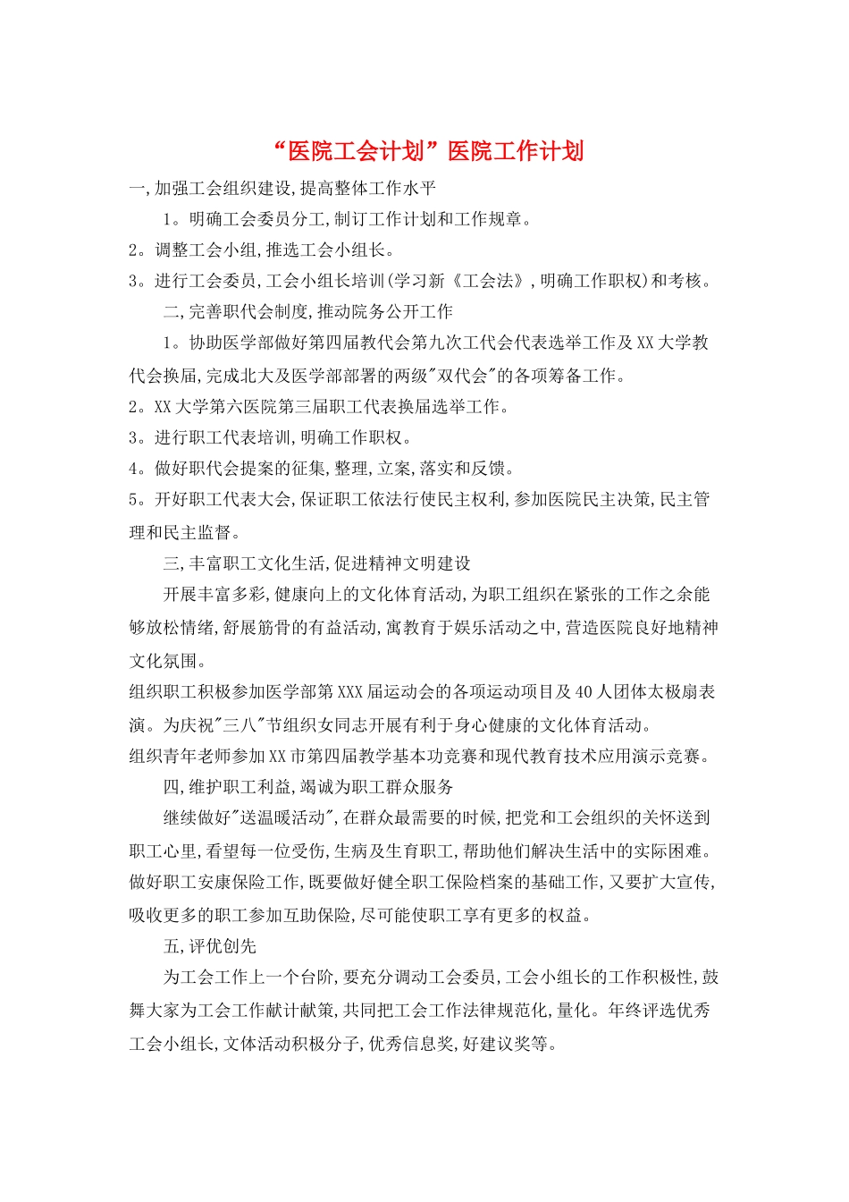 “医院工会计划”医院工作计划_第1页