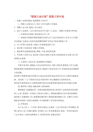 “医院工会计划”医院工作计划