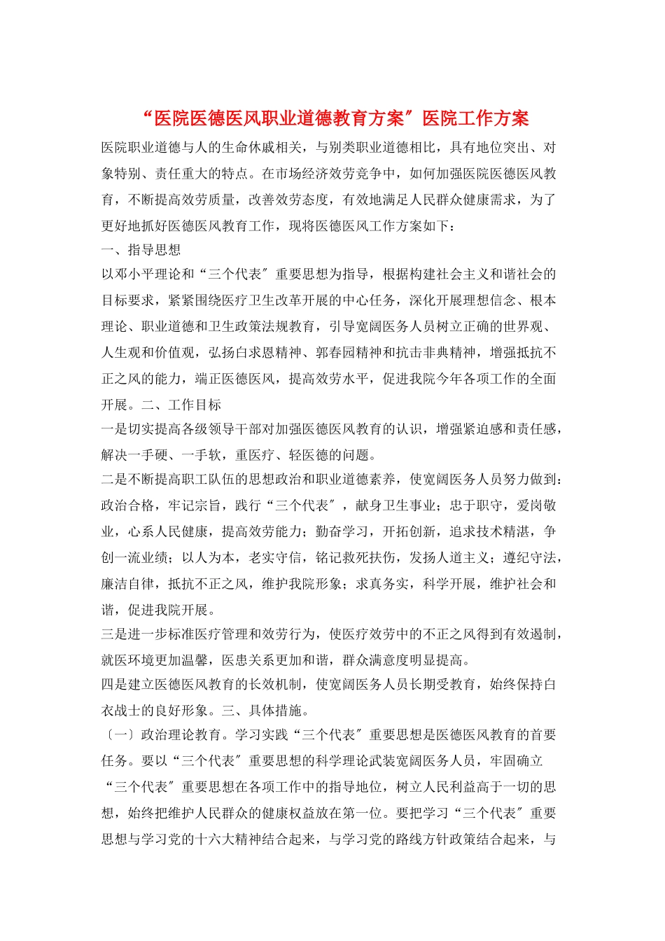 “医院医德医风职业道德教育计划”医院工作计划_第1页