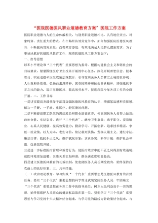 “医院医德医风职业道德教育计划”医院工作计划